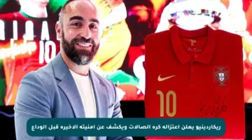 ريكاردينيو يعلن اعتزاله كرة الصالات ويكشف عن أمنيته الأخيرة قبل الوداع